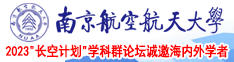 欧美性爱性色色色南京航空航天大学2023“长空计划”学科群论坛诚邀海内外学者